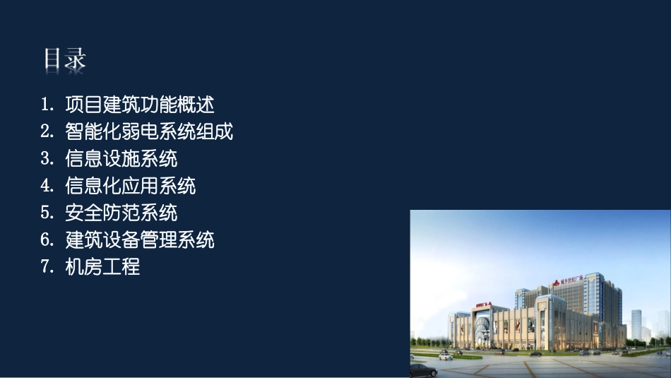 综合商业广场项目智能化弱电系统专题汇报_第2页