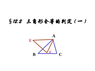 12.2.1三角形全等的判定：SSS.2.1三角形全等的判定：SSS