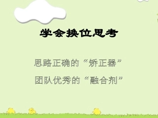 (教学精品)学会换位思考