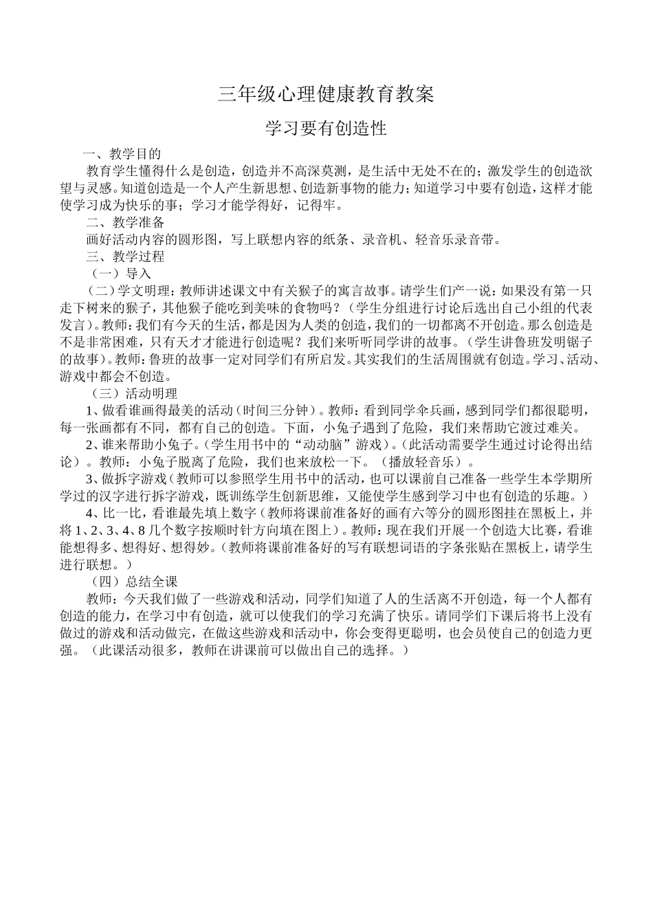 小学三年级心理健康教育教案1_第1页
