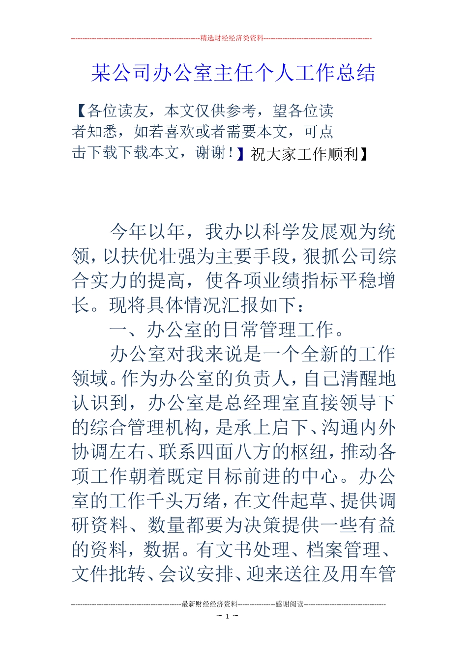 某公司办公室主任个人工作总结_第1页