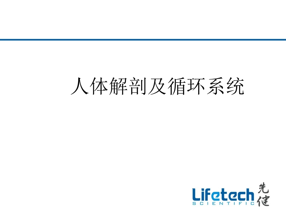 人体解剖及循环系统_第1页