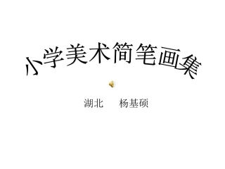 小学美术简笔画课件