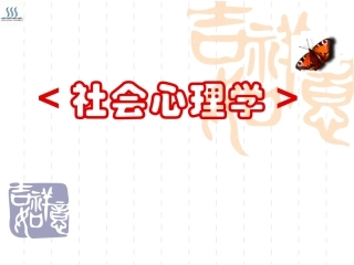 社会心理学ppt
