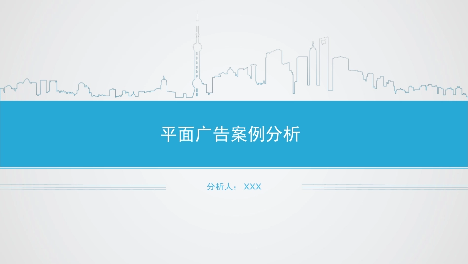 平面广告(优秀、失败)案例分析_第1页