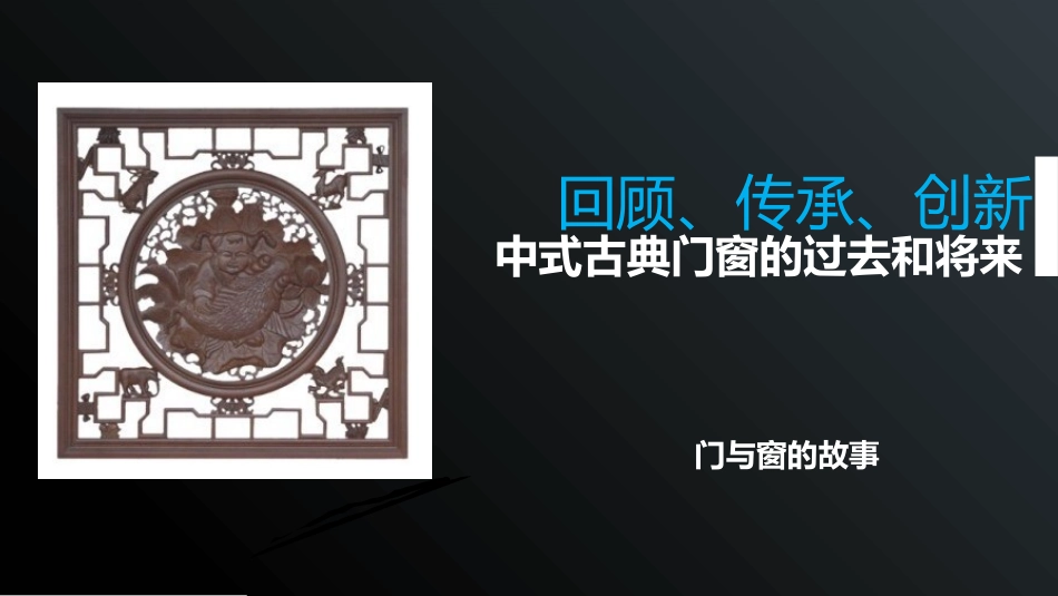 中式古典门窗_第1页