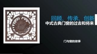 中式古典门窗