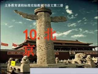 《北京》PPT
