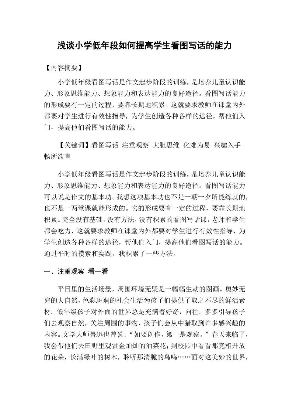 浅谈小学低年段如何提高学生看图写话的能力_第1页