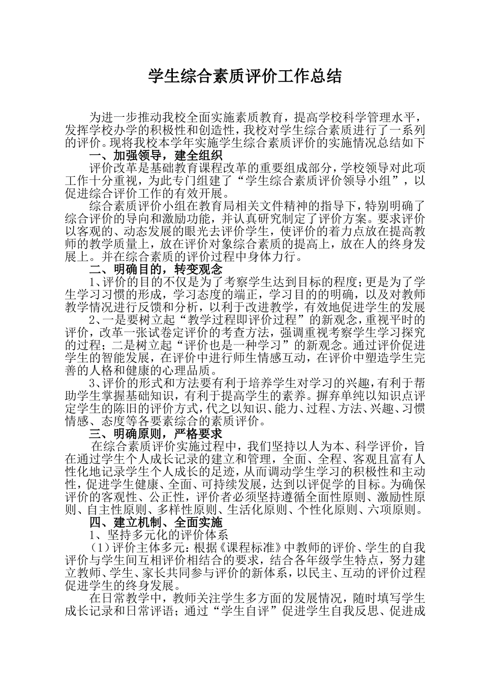 学生综合素质评价工作总结_第1页
