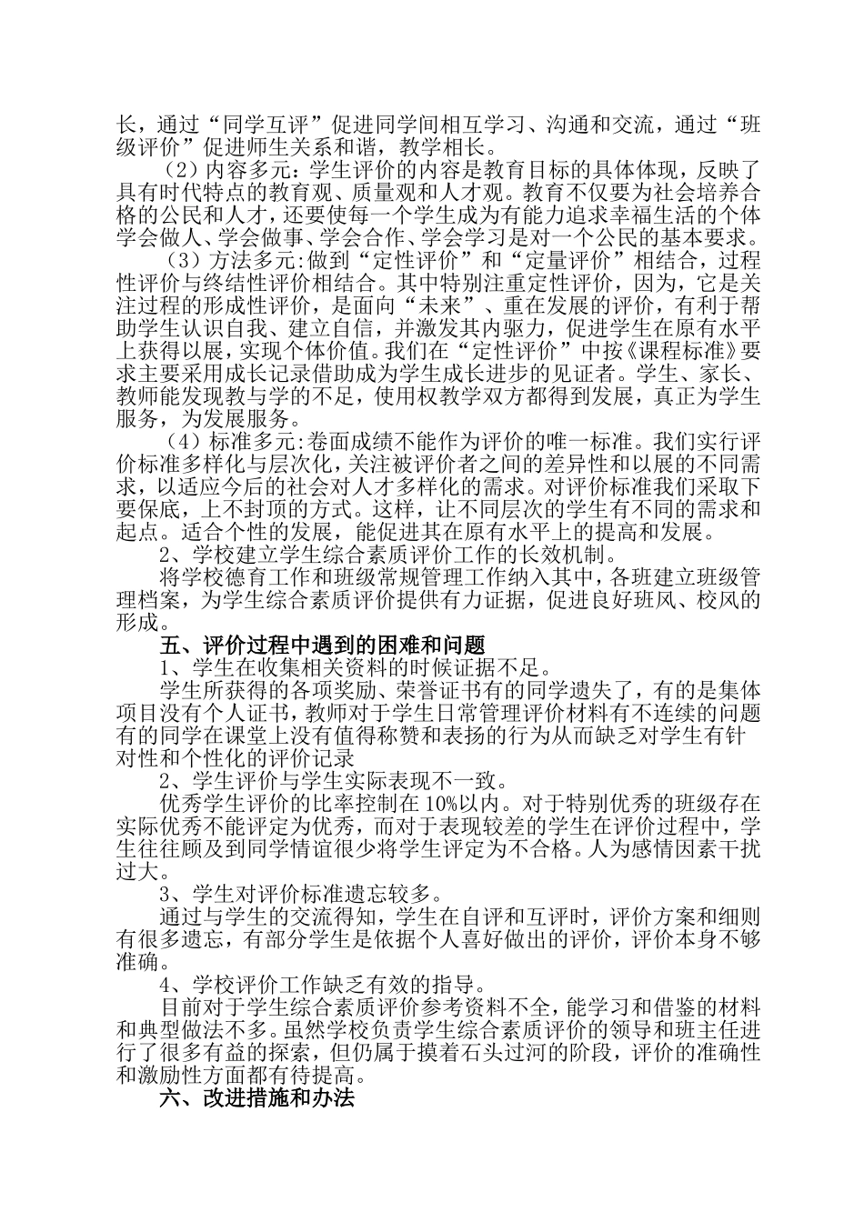 学生综合素质评价工作总结_第2页