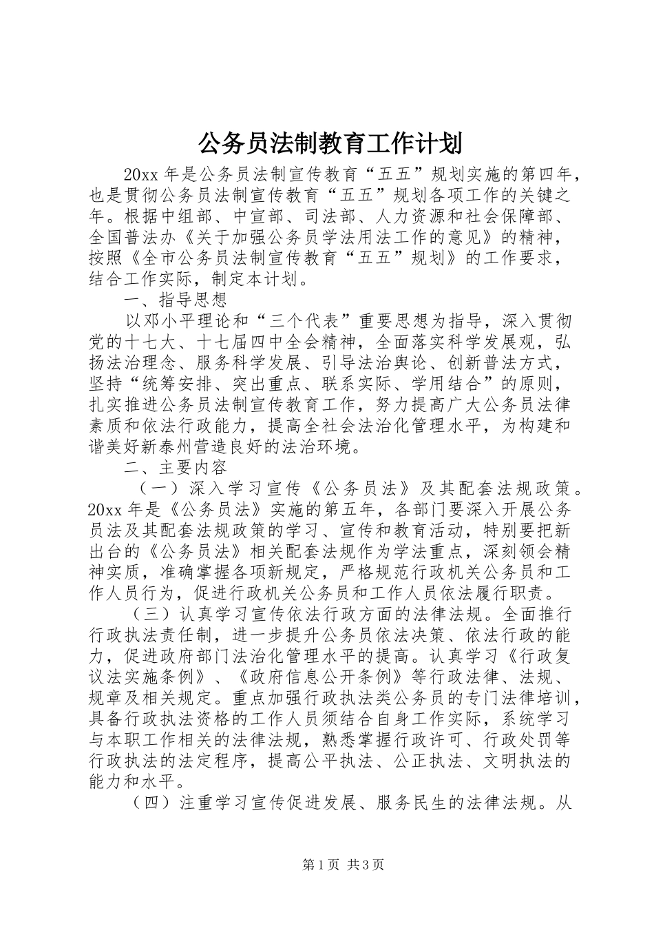 公务员法制教育工作计划_第1页