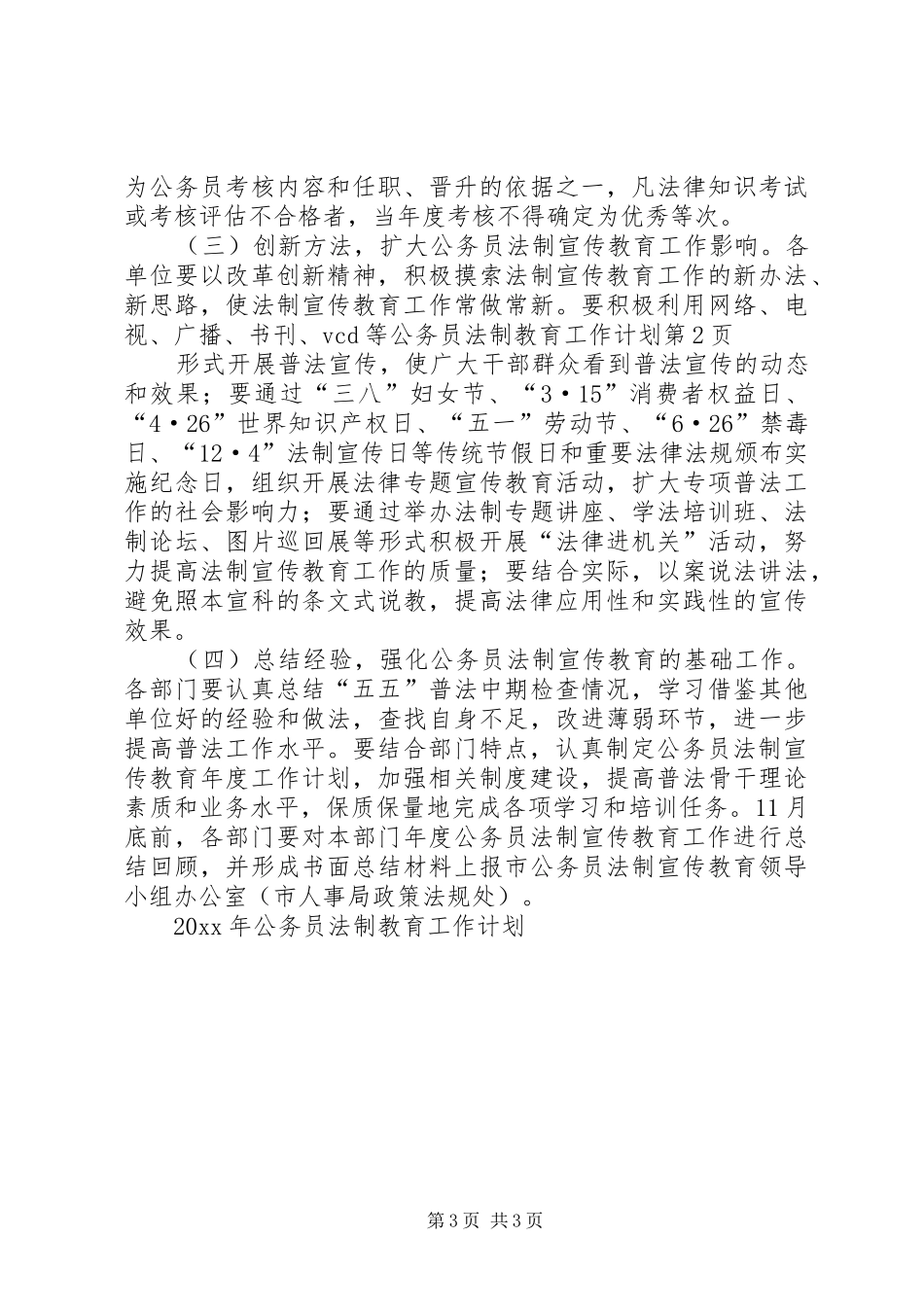 公务员法制教育工作计划_第3页