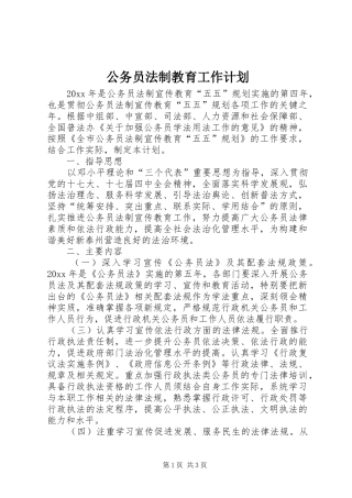 公务员法制教育工作计划