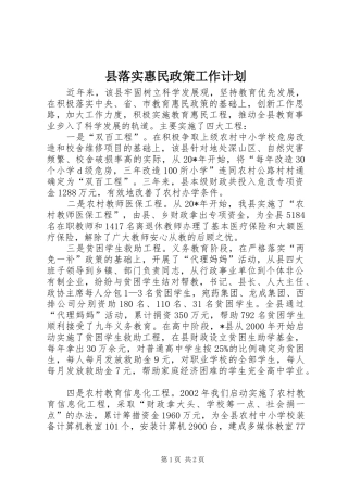 县落实惠民政策工作计划