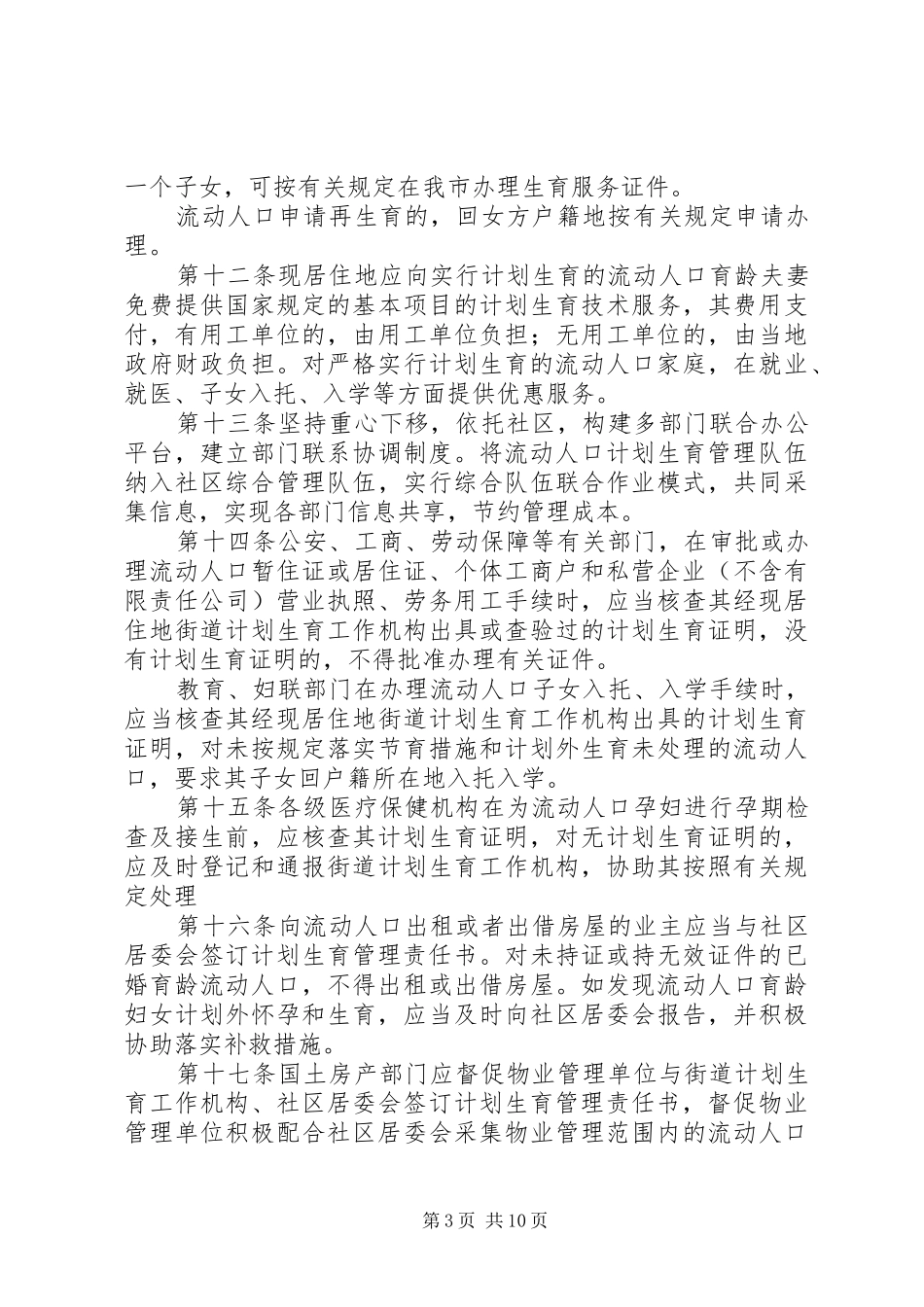 XX市流动人口计划生育工作管理办法_第3页