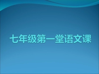 走进有趣的语文世界