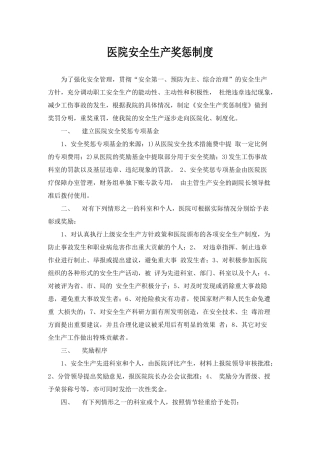 医院安全生产奖惩制度