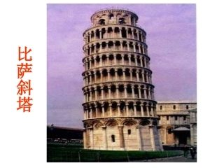 斜塔上的试验