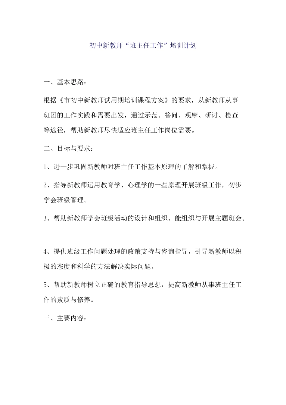 初中新教师“班主任工作”培训计划_第1页