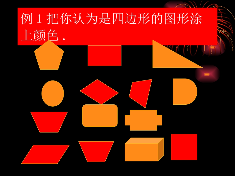 《四边形的认识》解丙寅_第3页