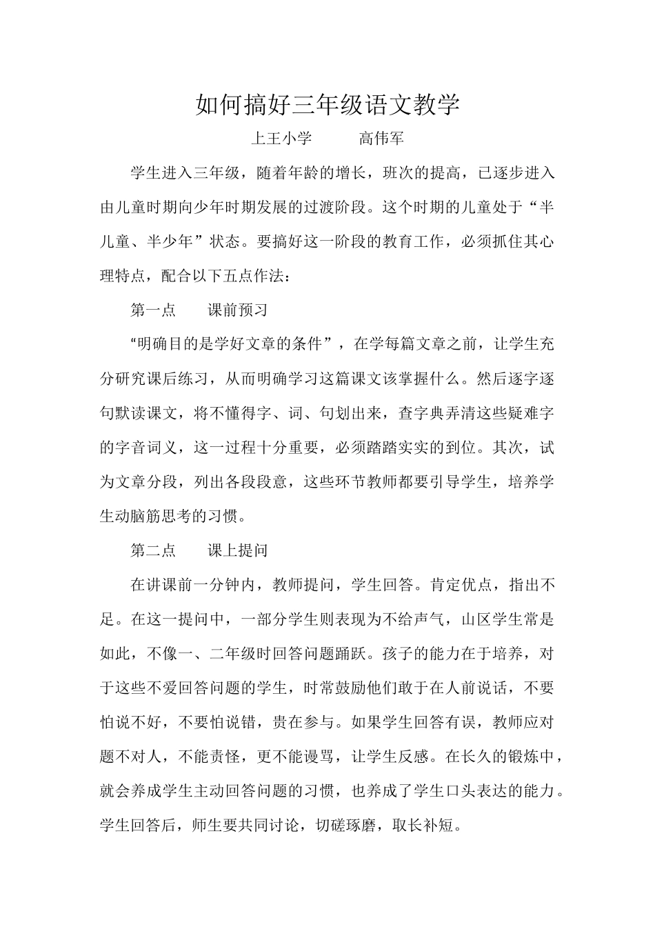 如何搞好三年级语文教学_第1页