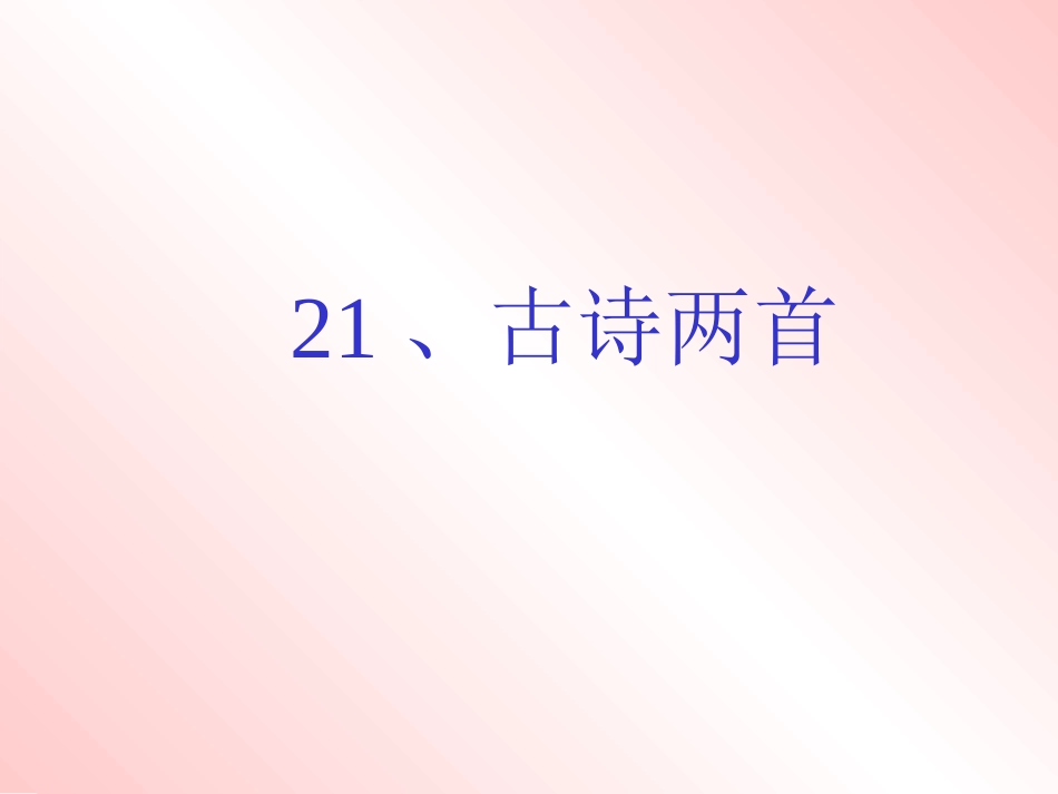 《古诗两首(锄禾、悯农)》课件_第1页