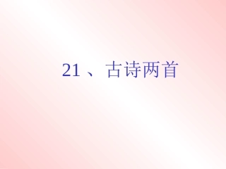 《古诗两首(锄禾、悯农)》课件
