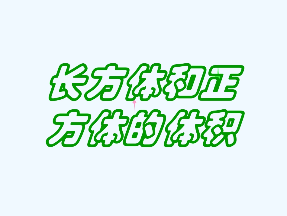 小学数学北师大2011课标版四年级探索.发现-三角形内角和_第1页