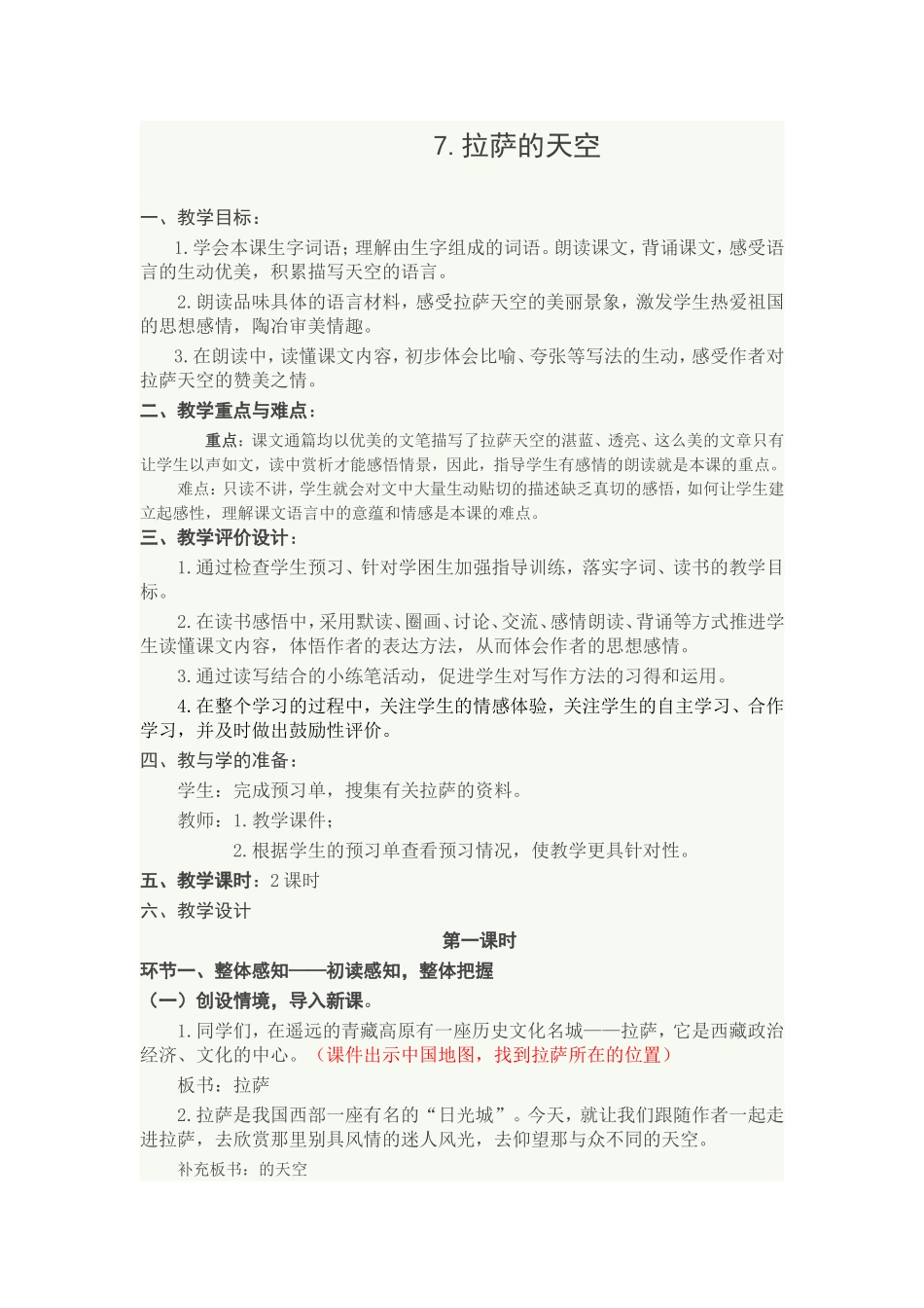 拉萨的天空教学设计 (3)_第1页