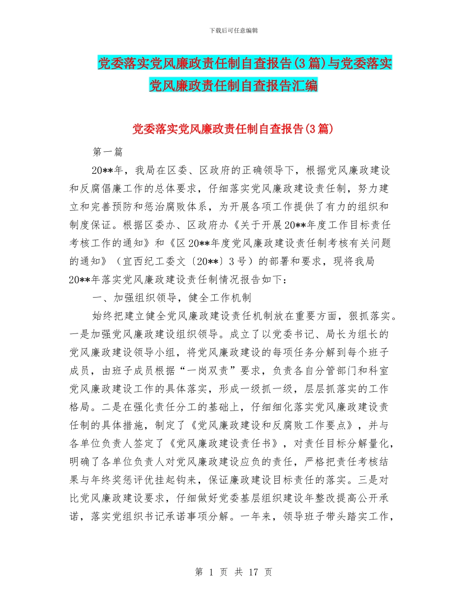 党委落实党风廉政责任制自查报告与党委落实党风廉政责任制自查报告汇编_第1页