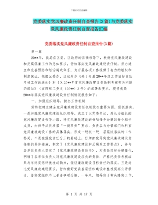 党委落实党风廉政责任制自查报告与党委落实党风廉政责任制自查报告汇编