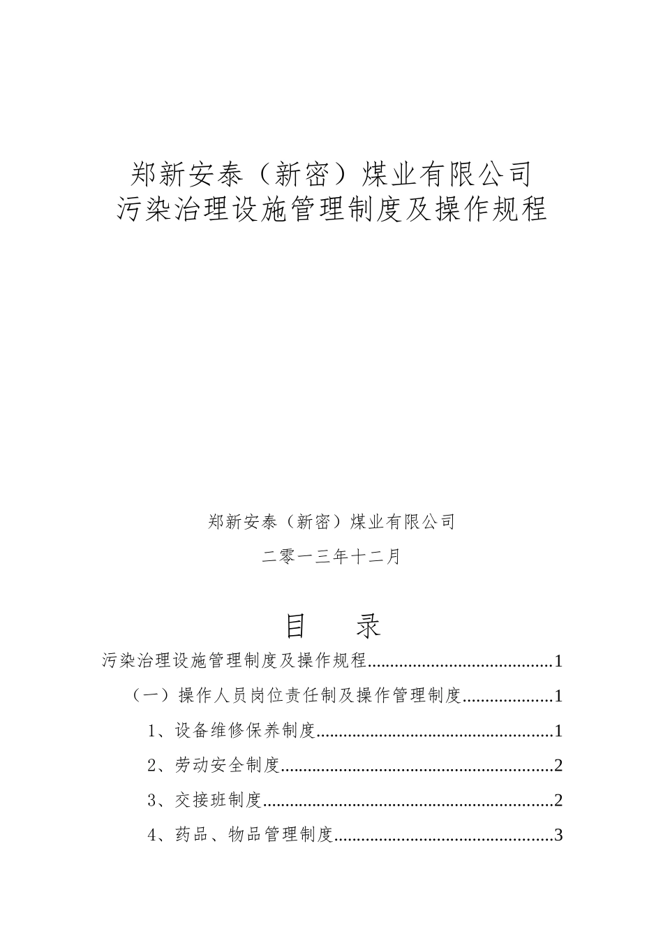 污染治理设施运营管理制度及操作规程_第1页
