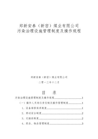污染治理设施运营管理制度及操作规程