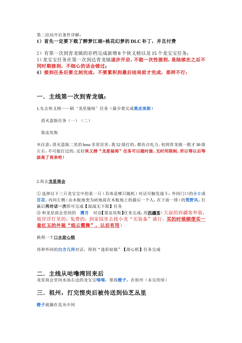 新【攻略】古剑奇谭第二结局(桃花幻梦)开启条件——龙宝宝任务详解_第1页