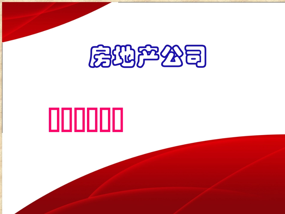 房地产公司全面预算管理_第1页