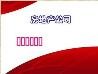 房地产公司全面预算管理
