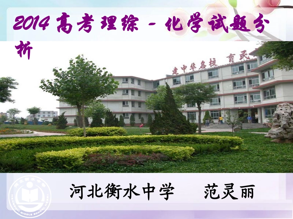 2014高考全国新课标Ⅰ卷化学试题评价与解析(共57张PPT)-(2)_第1页