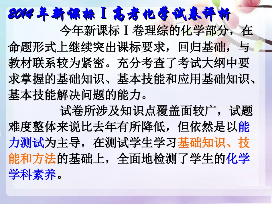 2014高考全国新课标Ⅰ卷化学试题评价与解析(共57张PPT)-(2)_第2页
