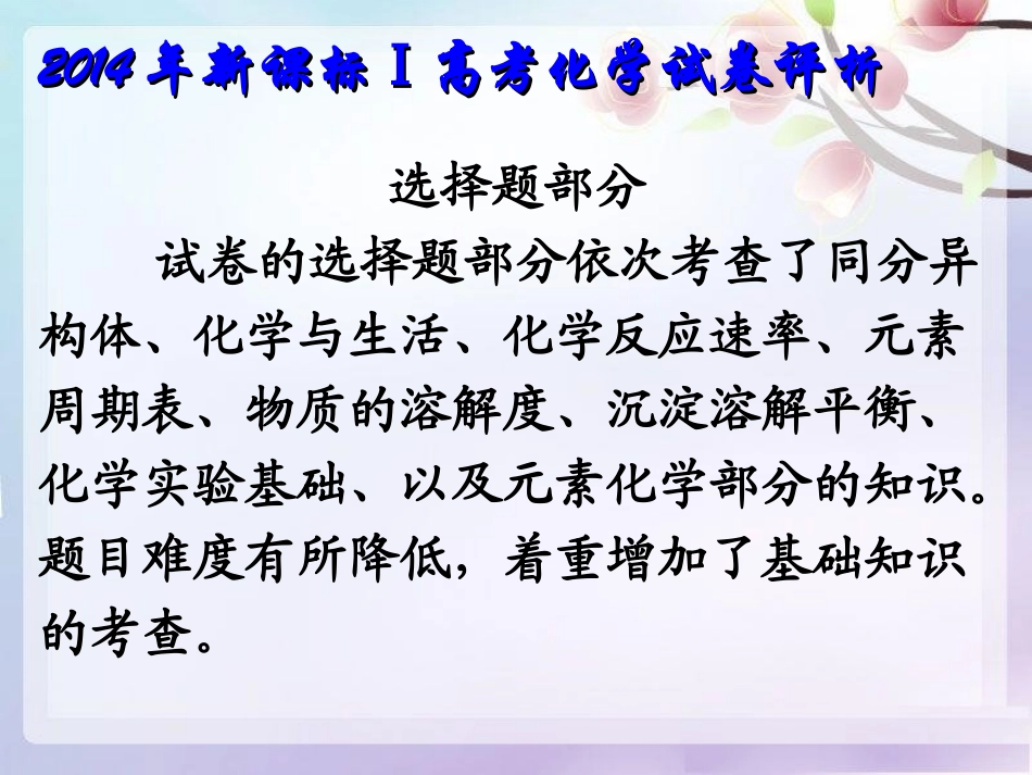 2014高考全国新课标Ⅰ卷化学试题评价与解析(共57张PPT)-(2)_第3页