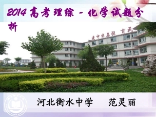 2014高考全国新课标Ⅰ卷化学试题评价与解析(共57张PPT)-(2)