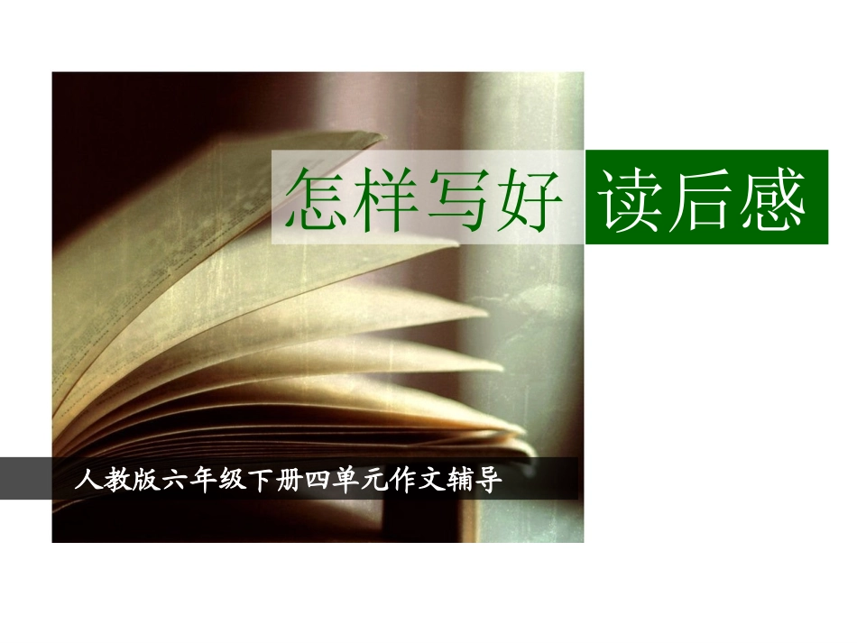 《怎样写好读后感》课件_第1页