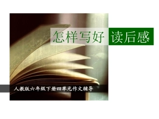 《怎样写好读后感》课件