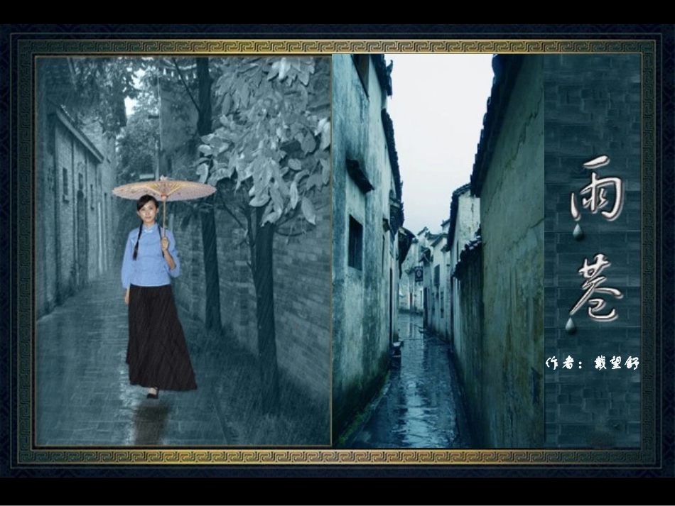 1.2《雨巷》课件(人教版必修1)_第1页