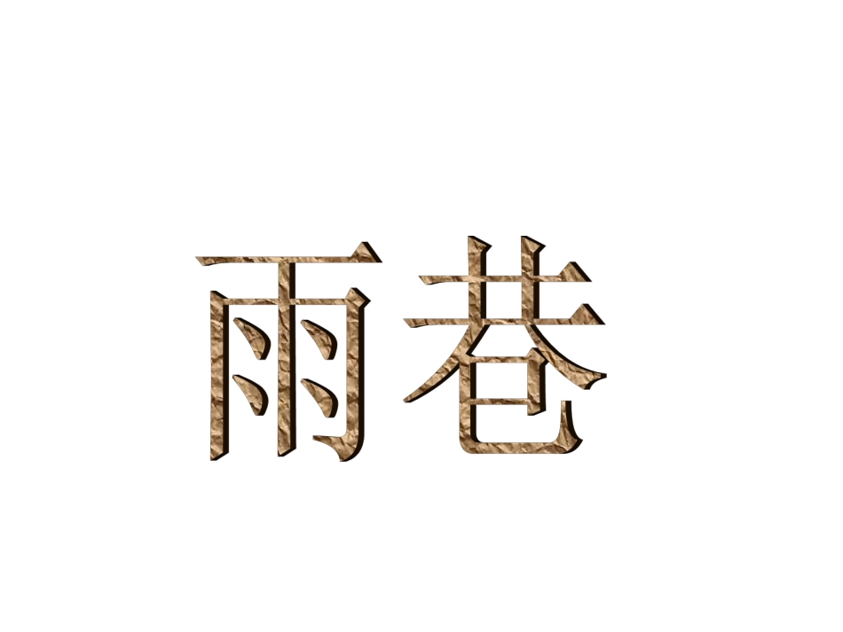 1.2《雨巷》课件(人教版必修1)_第3页