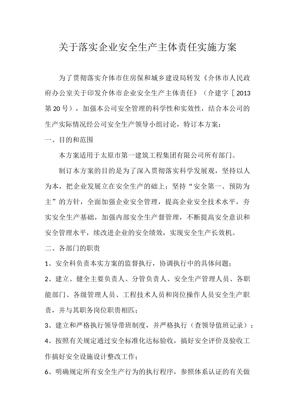 落实企业安全生产主体责任实施方案_第1页