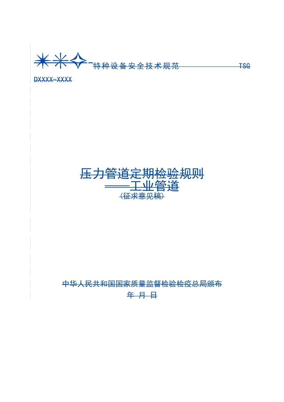 压力管道定期检验规则—工业管道_第1页