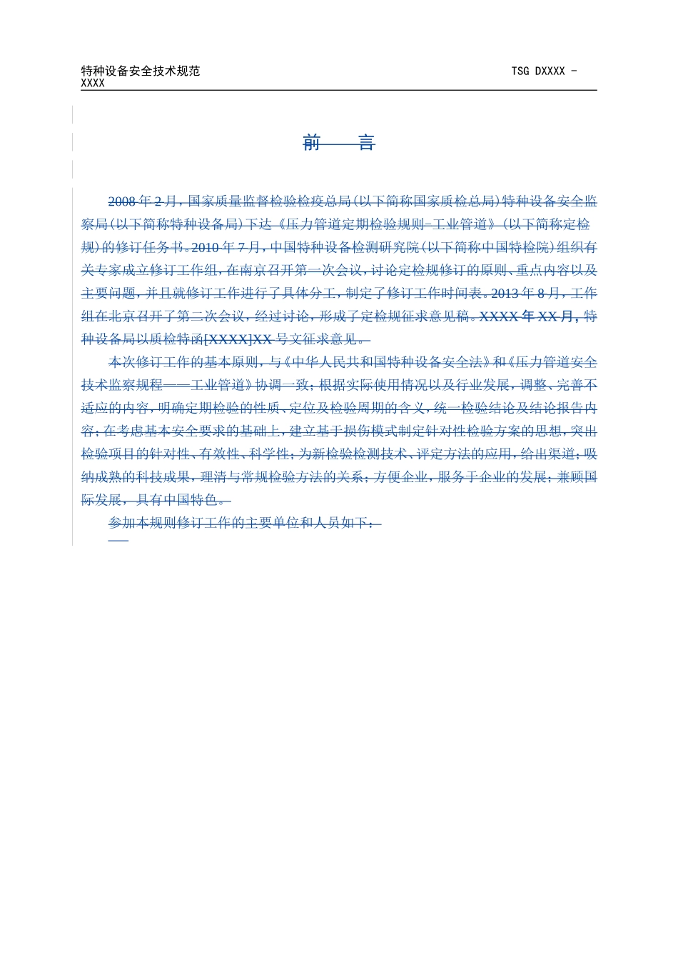 压力管道定期检验规则—工业管道_第2页