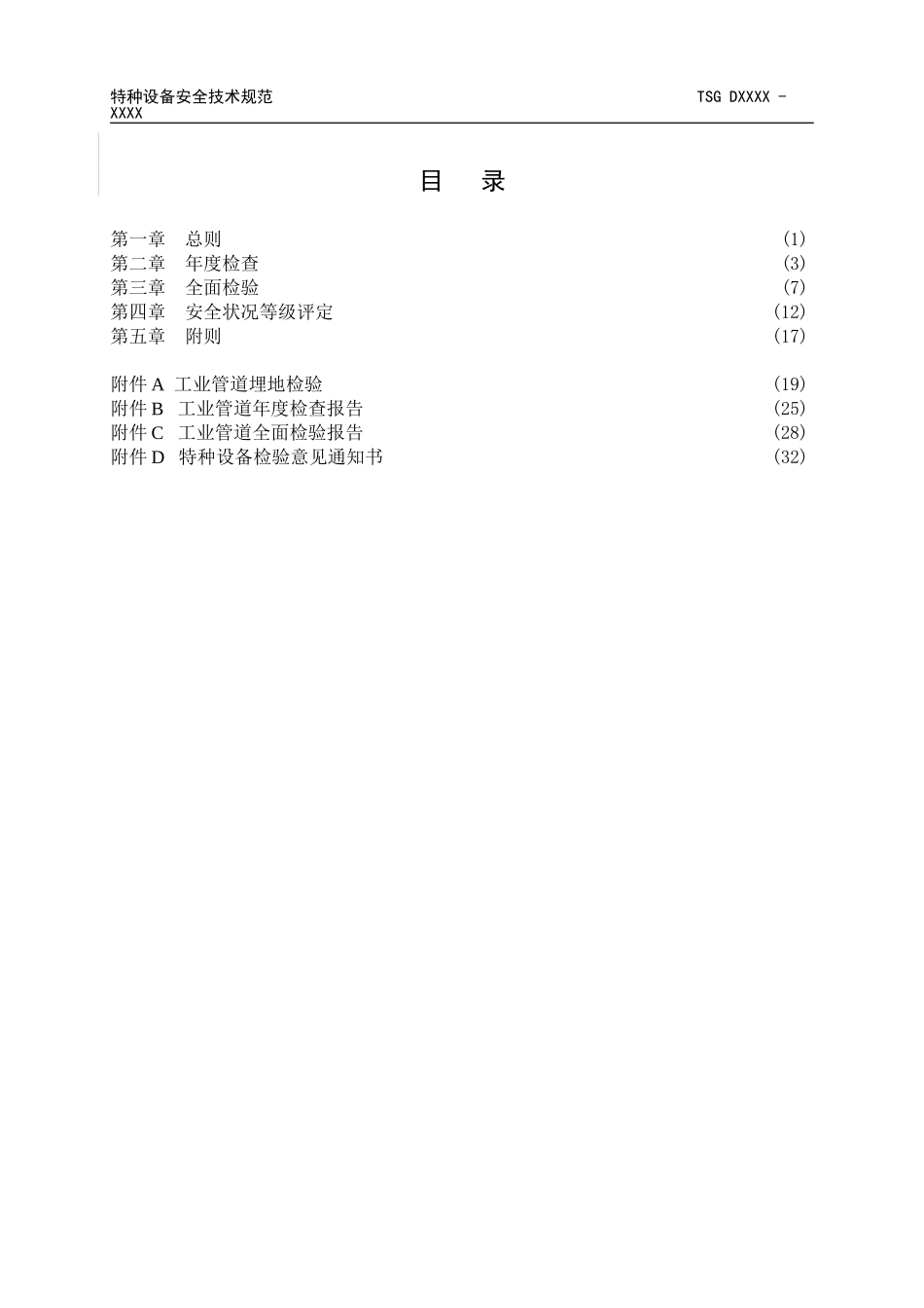 压力管道定期检验规则—工业管道_第3页