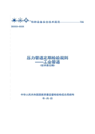 压力管道定期检验规则—工业管道